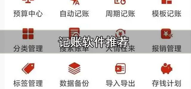 记账软件