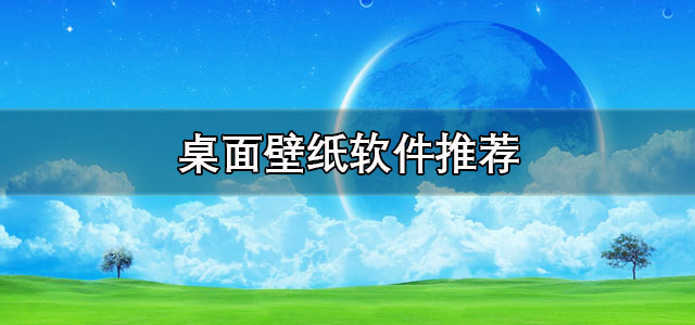 桌面壁纸