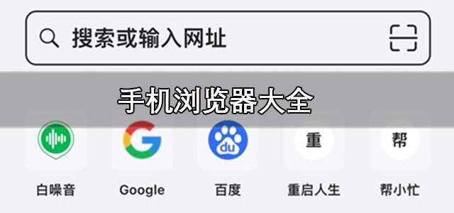 手机浏览器