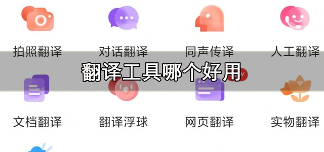 翻译工具