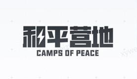 和平营地怎么开变声器