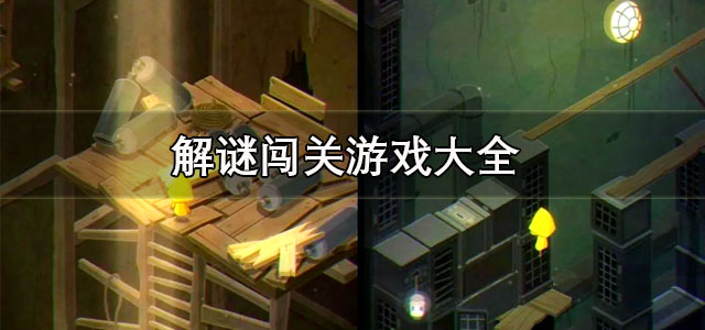 解谜闯关