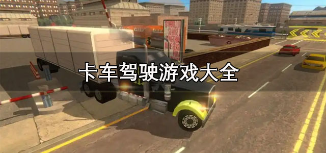 卡车驾驶