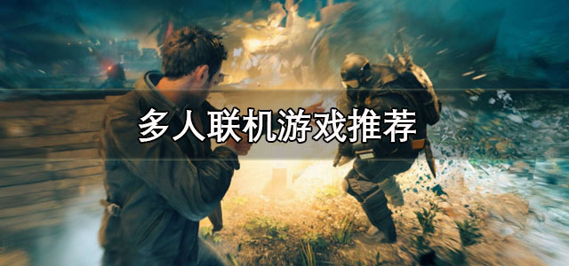 多人联机
