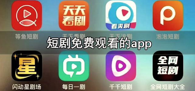 短剧app