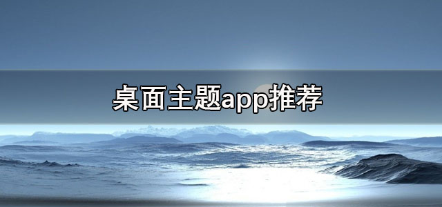桌面主题