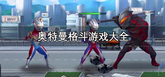 奥特曼格斗