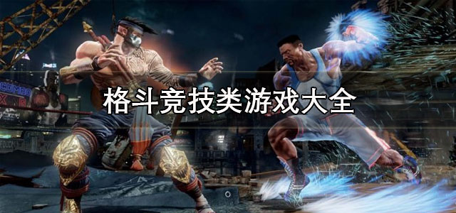 格斗竞技
