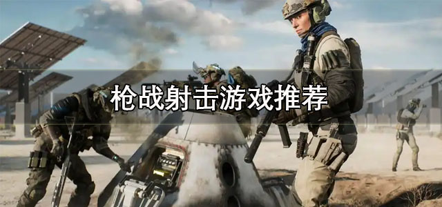 枪战射击