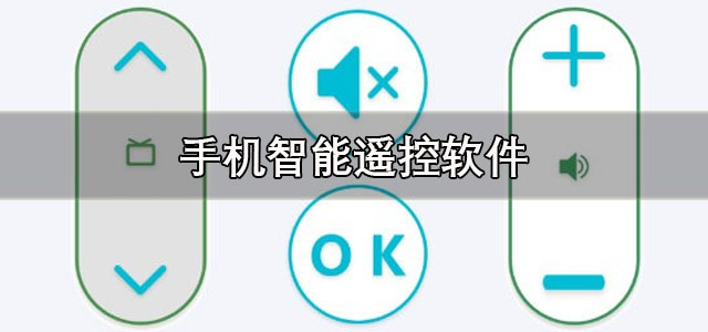 智能遥控