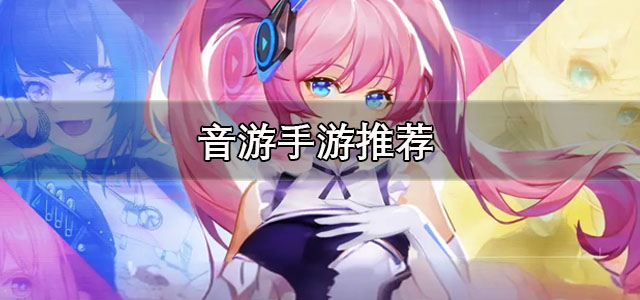 音游