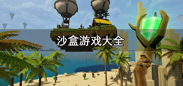 沙盒游戏
