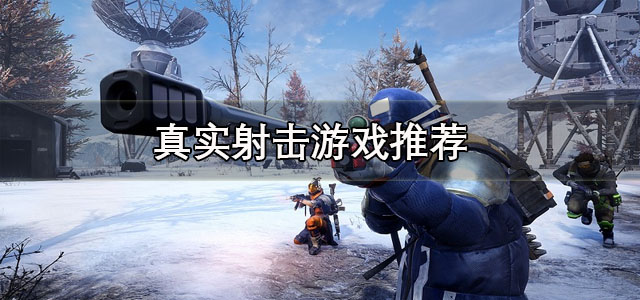 真实射击