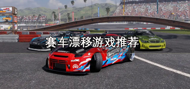 赛车漂移