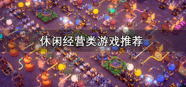 休闲经营