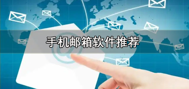 手机邮箱