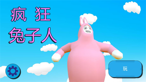 疯狂兔子人