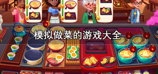 模拟做菜