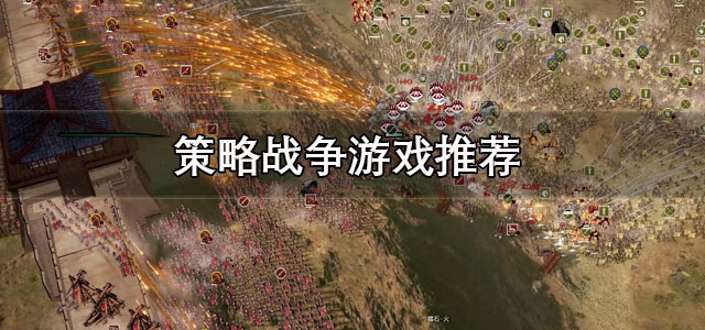 策略战争