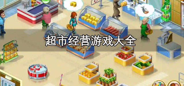 超市经营