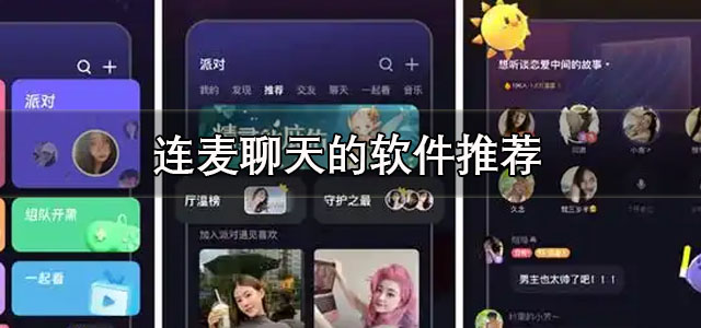 连麦聊天