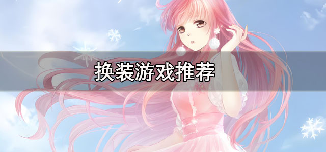 换装游戏