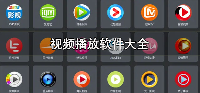 视频播放