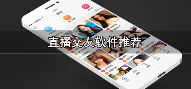 直播交友