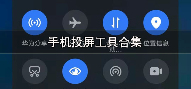 投屏工具