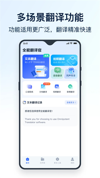 全能翻译官