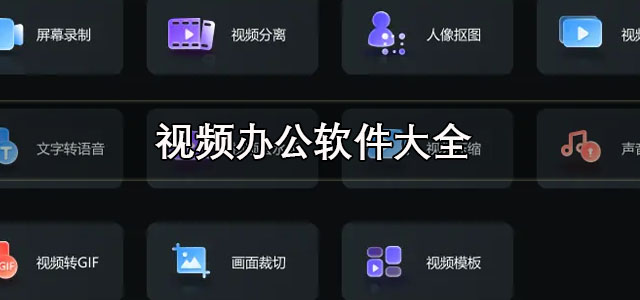 视频办公