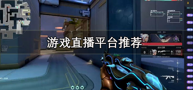 游戏直播