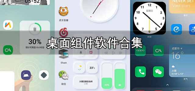 桌面组件
