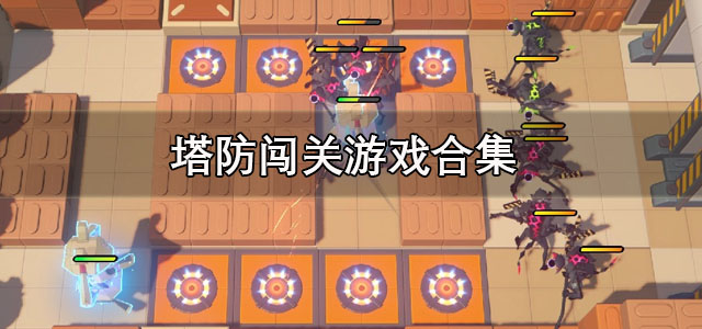 塔防闯关