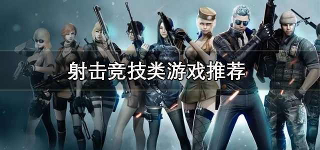 射击竞技