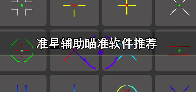 准星辅助