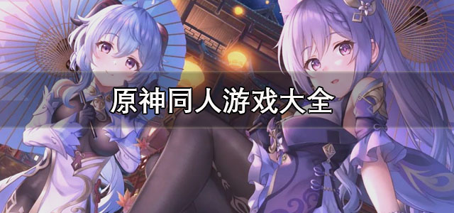 原神同人