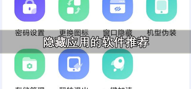 隐藏应用