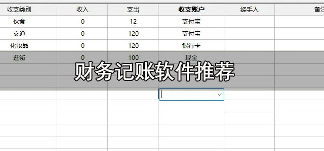 财务记账