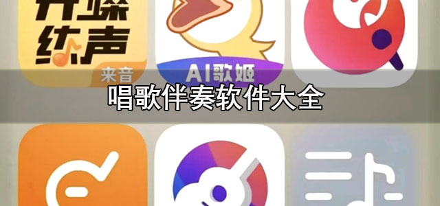 唱歌伴奏