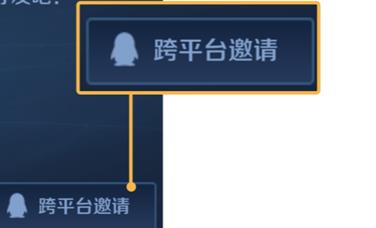 王者荣耀跨平台邀请是什么意思