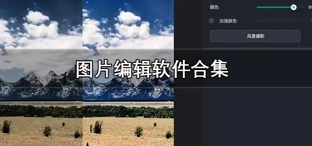 图片编辑
