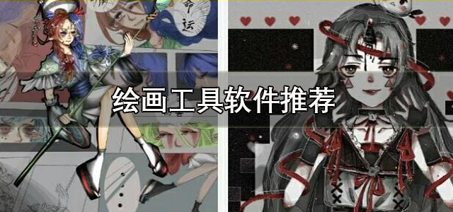 绘画工具