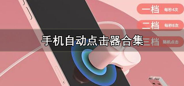 自动点击