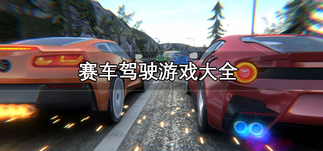 赛车驾驶