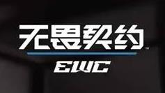 无畏契约ewc赛程2025一览