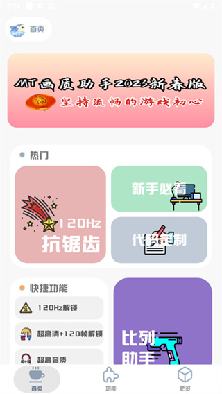 mt画质助手