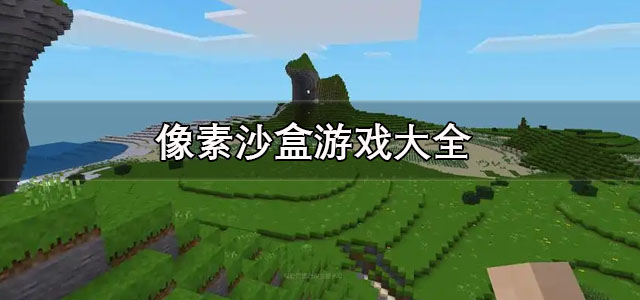像素沙盒