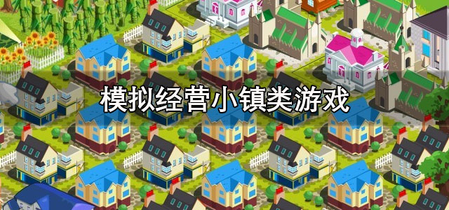 模拟小镇