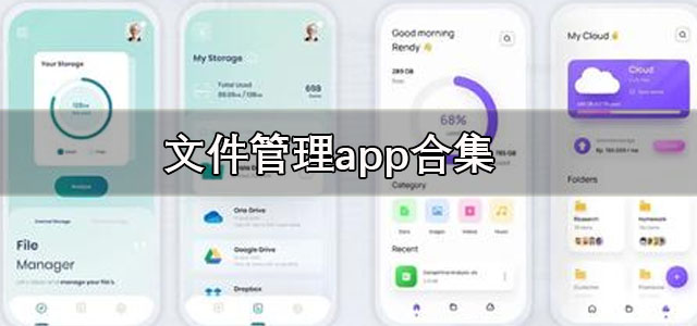 文件管理